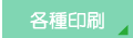各種印刷