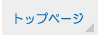 トップページ